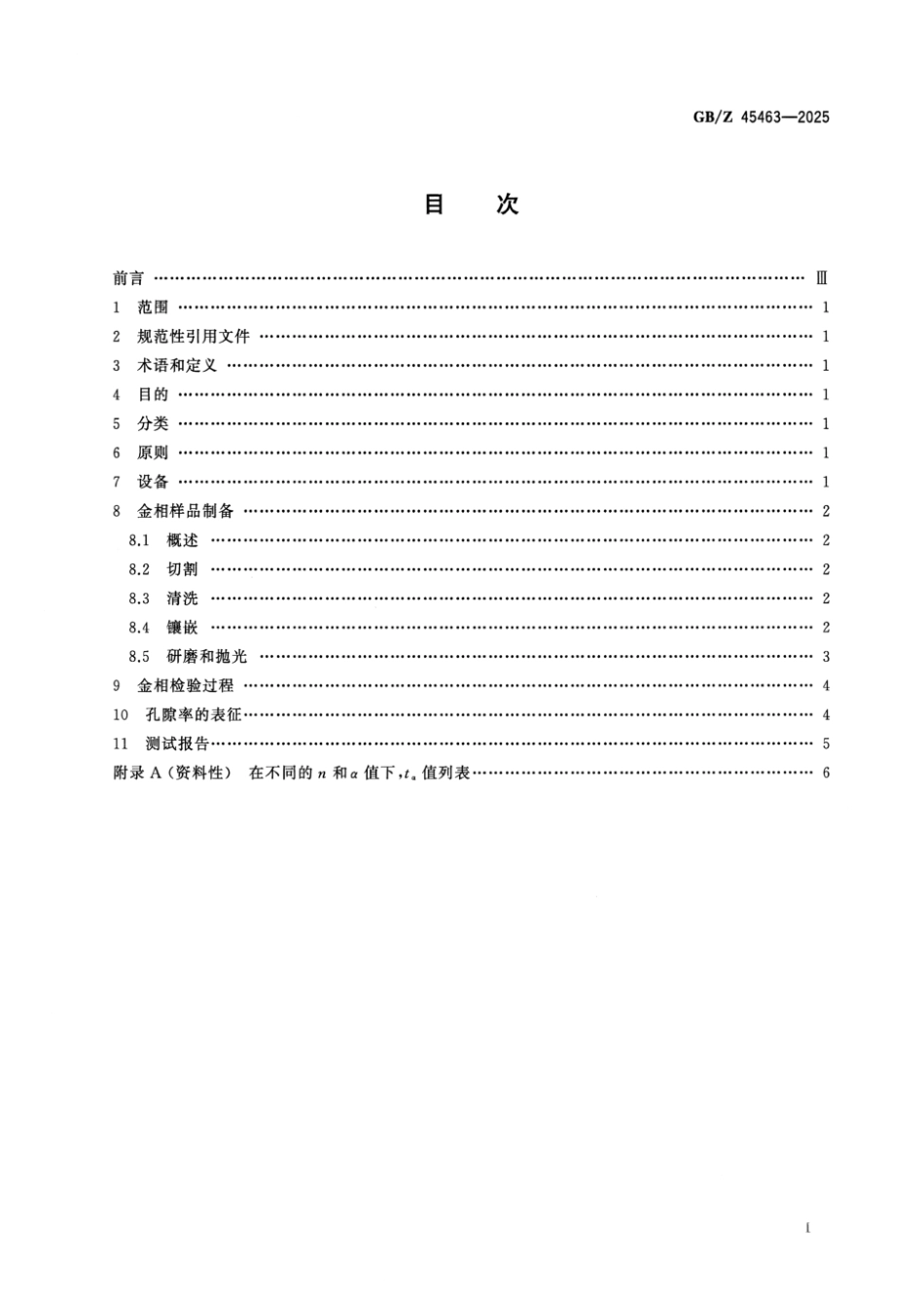 GB_Z 45463-2025 热喷涂涂层孔隙率的测定.aaf.pdf_第2页