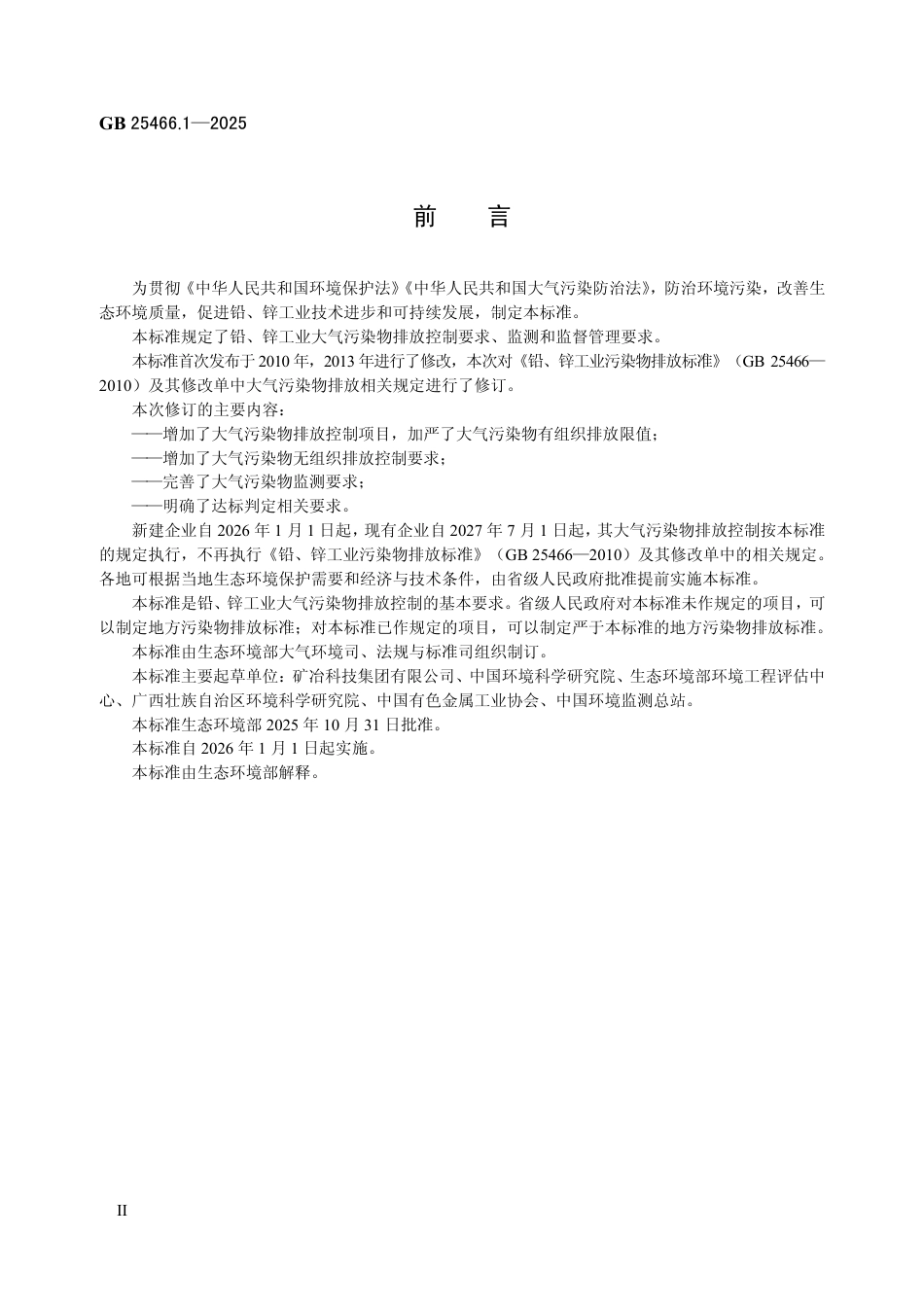 GB 25466.1-2025 铅、锌工业大气污染物排放标准.aaf.pdf_第3页