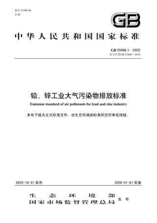 GB 25466.1-2025 铅、锌工业大气污染物排放标准.aaf.pdf
