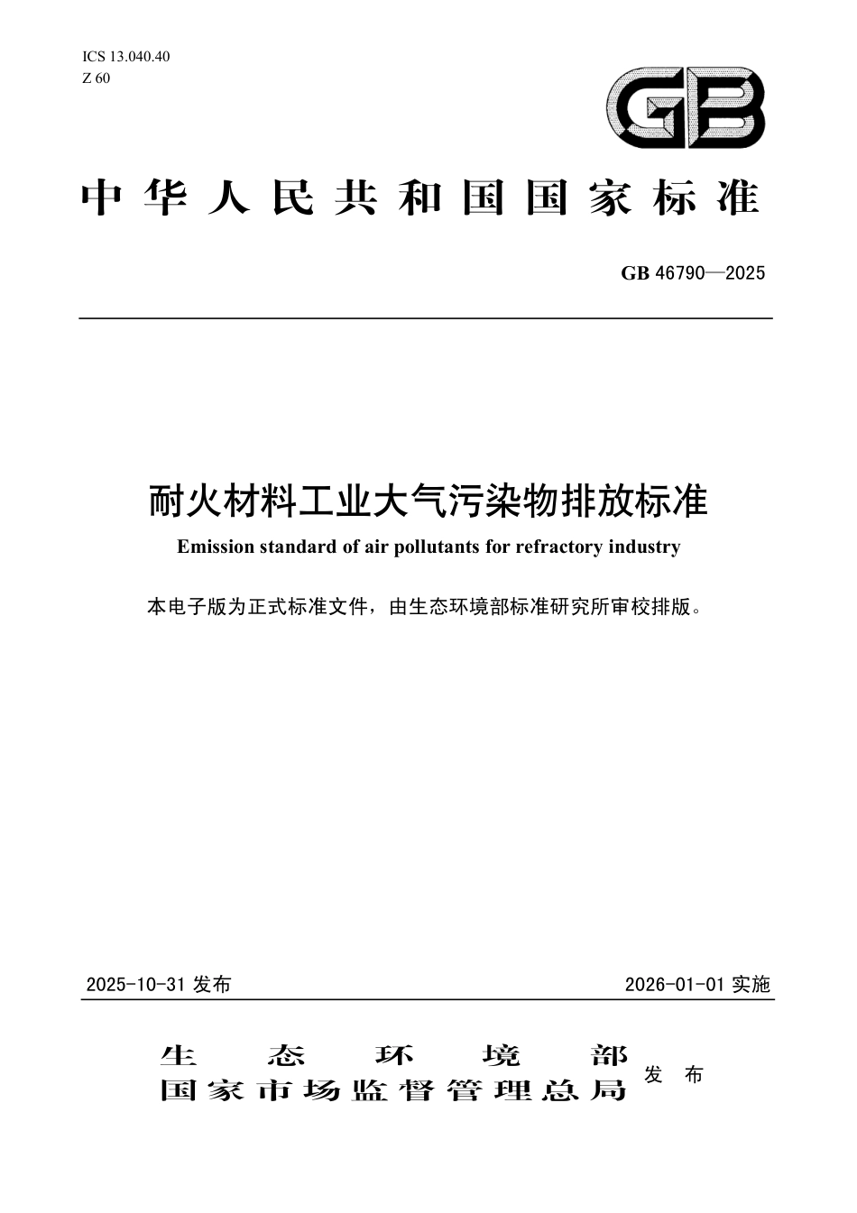 GB 46790-2025 耐火材料工业大气污染物排放标准.aaf.pdf_第1页