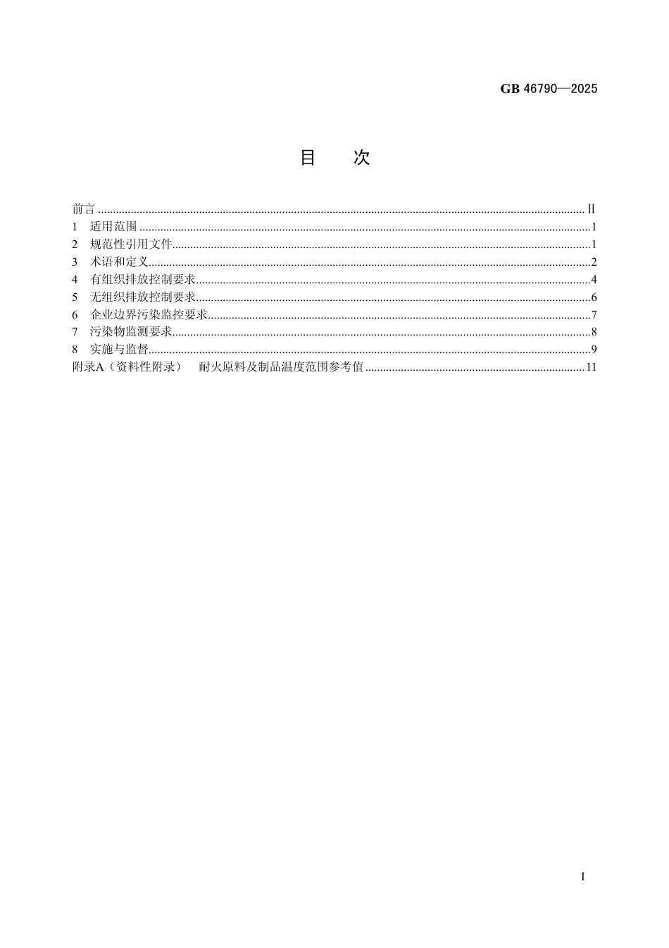 GB 46790-2025 耐火材料工业大气污染物排放标准.aaf.pdf_第2页