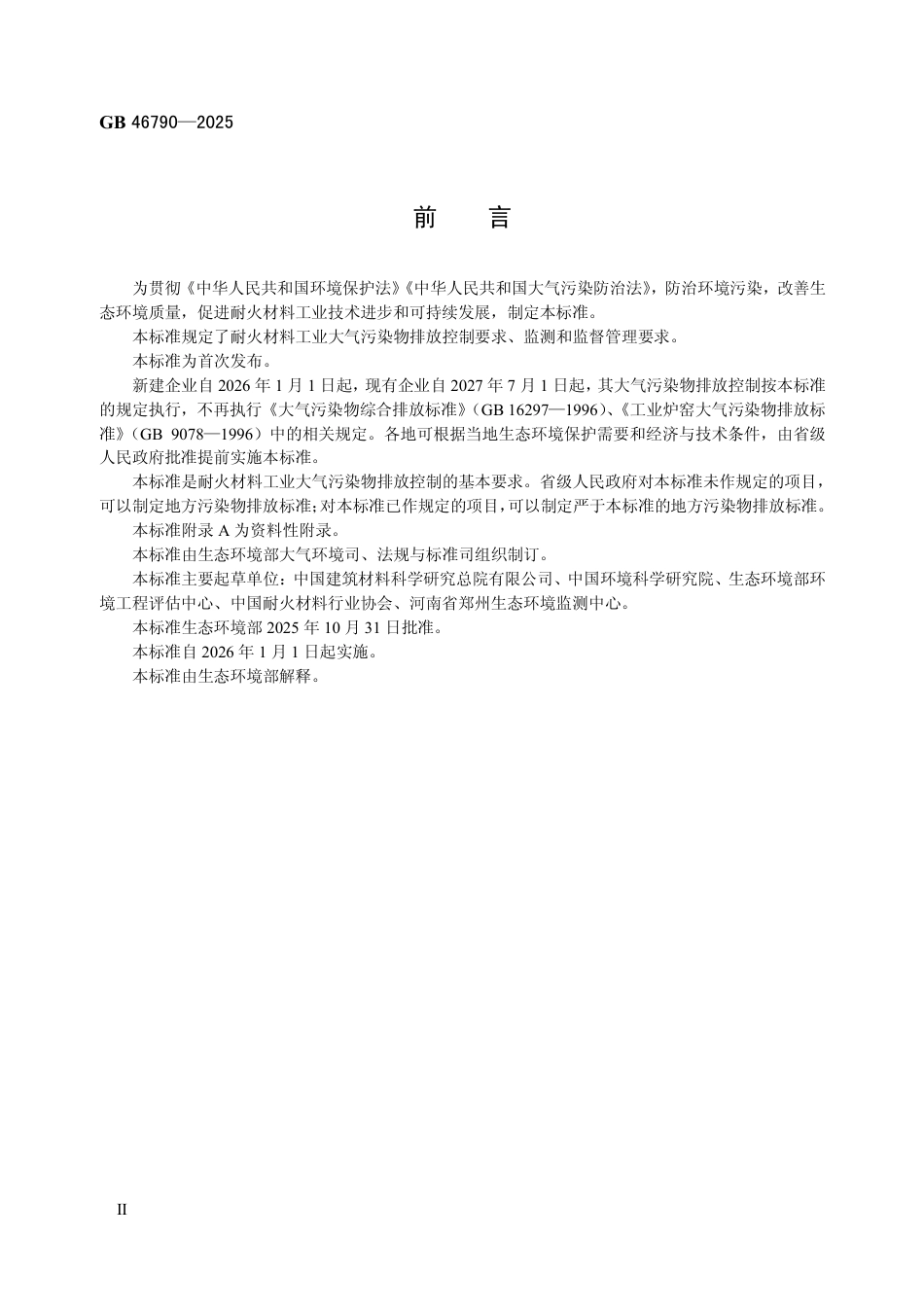 GB 46790-2025 耐火材料工业大气污染物排放标准.aaf.pdf_第3页