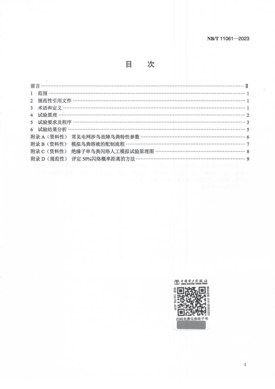 NB_T 11061-2023 高海拔地区交流架空输电线路绝缘子串鸟粪闪络人工模拟试验方法.aaf.pdf_第2页