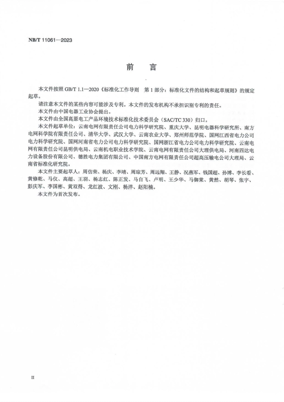 NB_T 11061-2023 高海拔地区交流架空输电线路绝缘子串鸟粪闪络人工模拟试验方法.aaf.pdf_第3页