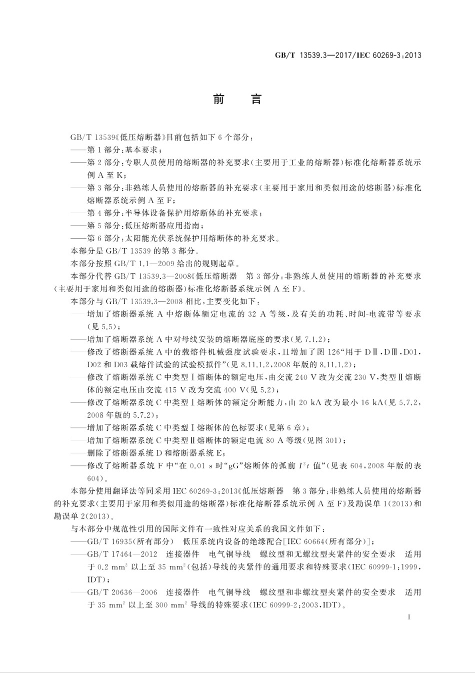 GB∕T 13539.3-2017 低压熔断器 第3部分：非熟练人员使用的熔断器的补充要求 (主要用于家用和类似用途的熔断器) 标准化熔断器系统示例A至F.pdf_第3页