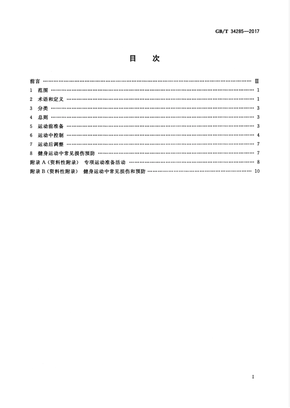 GB∕T 34285-2017 健身运动安全指南.pdf_第3页