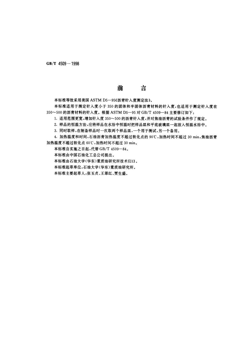 GBT 4509-1998 沥青针入度测定法.pdf_第1页