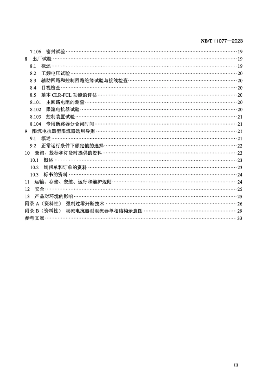 NB_T 11077-2023 基于限流电抗器的高压交流故障电流限制器技术规范.aaf.pdf_第3页