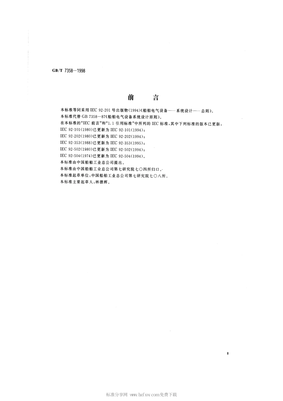 GBT 7358-1998 船舶电气设备 系统设计-总则.pdf_第2页