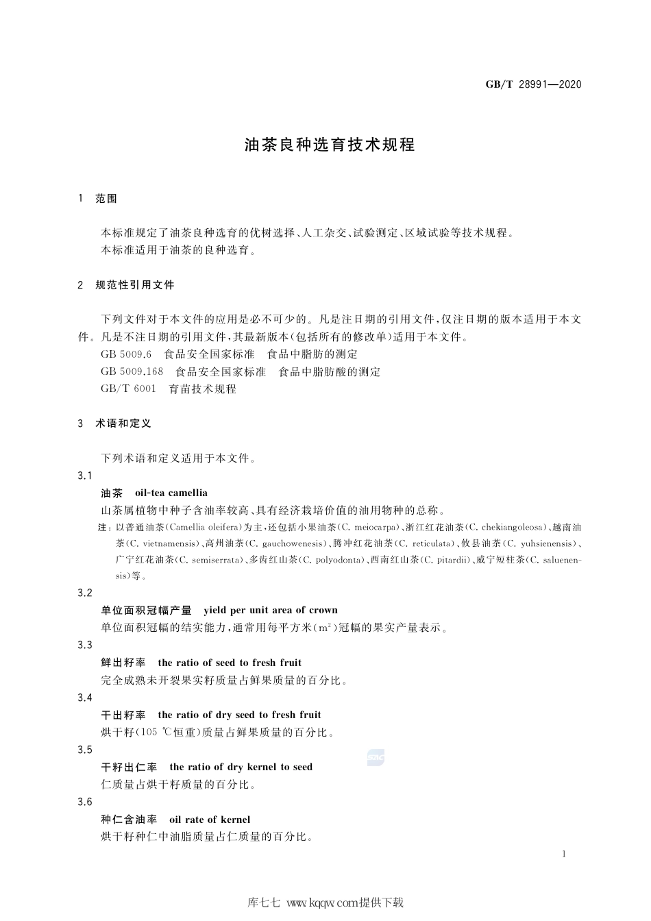 GB∕T 28991-2020 油茶良种选育技术规程.pdf_第3页