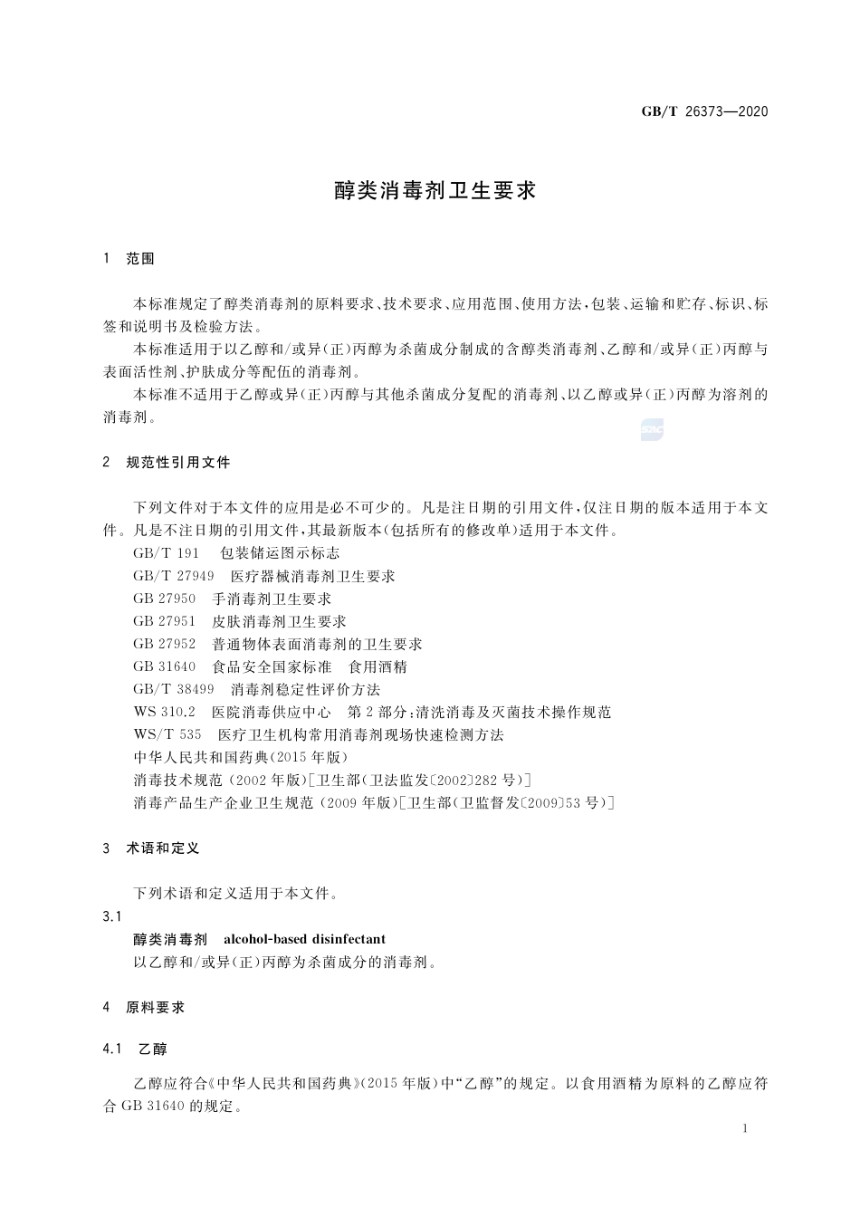 GB∕T 26373-2020 醇类消毒剂卫生要求.pdf_第3页