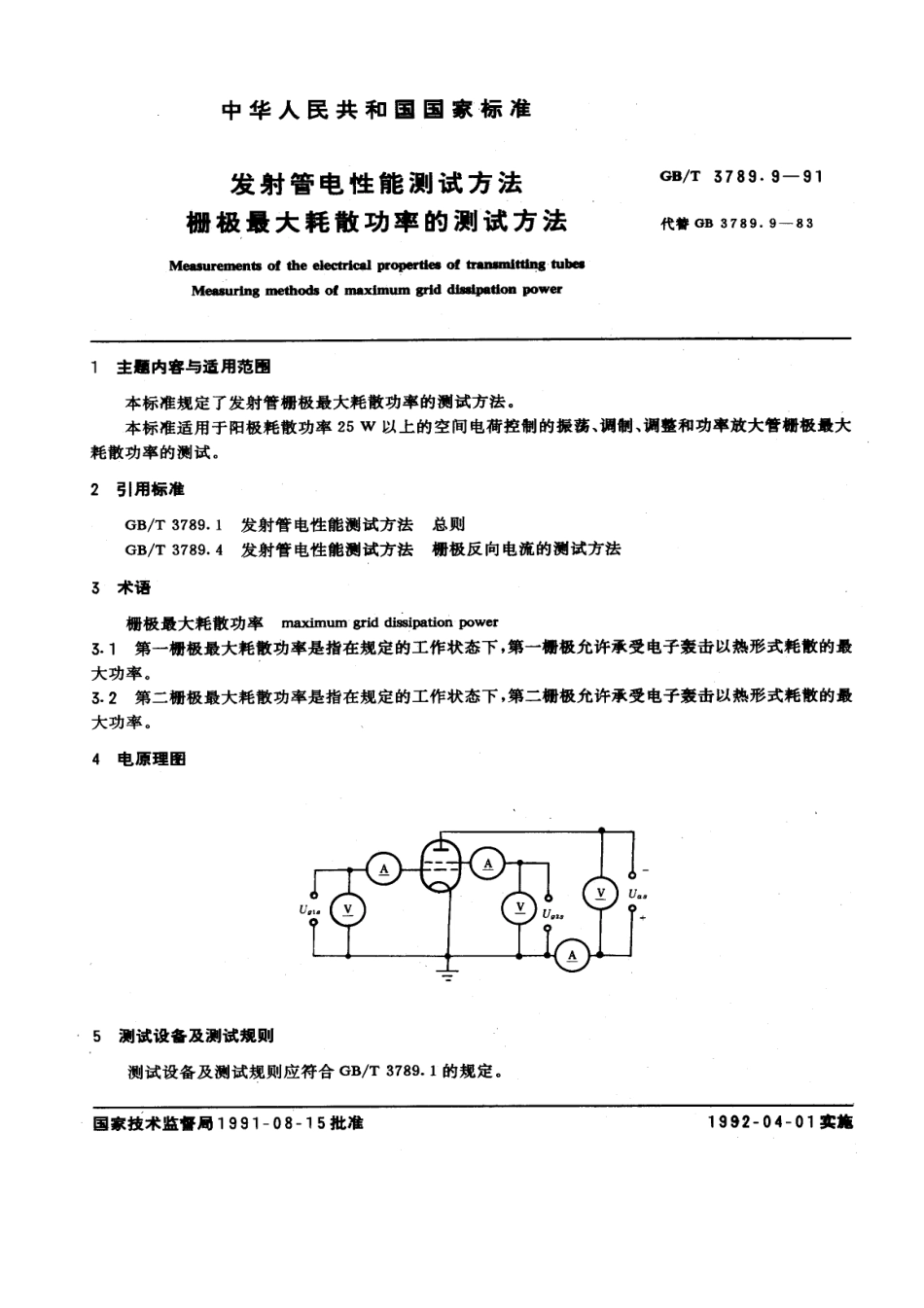 GBT 3789.9-1991 发射管电性能测试方法 栅极最大耗散功率的测试方法.pdf_第1页