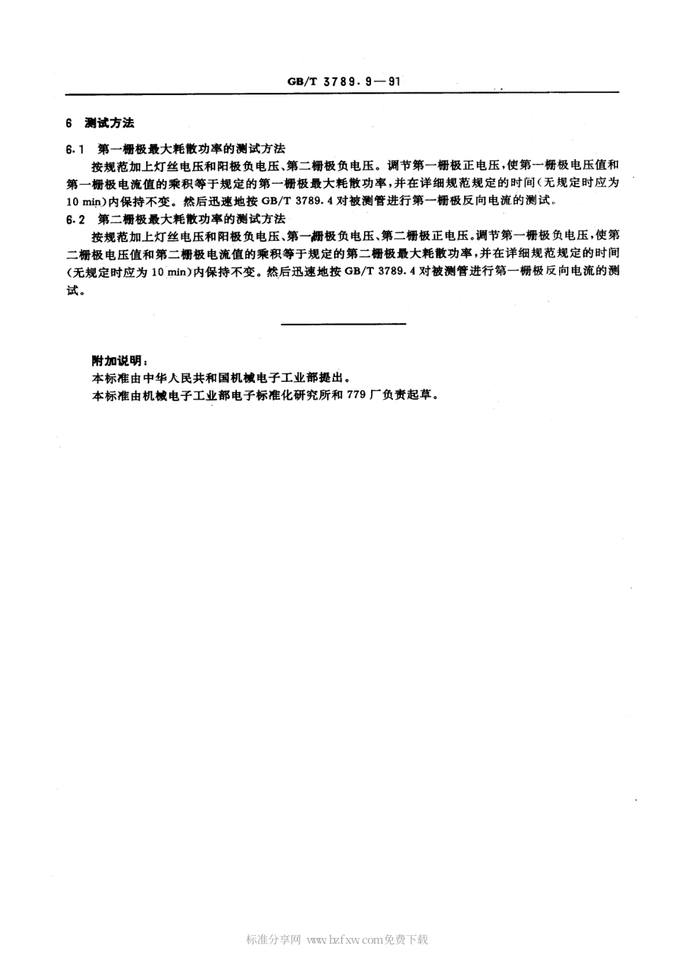 GBT 3789.9-1991 发射管电性能测试方法 栅极最大耗散功率的测试方法.pdf_第2页