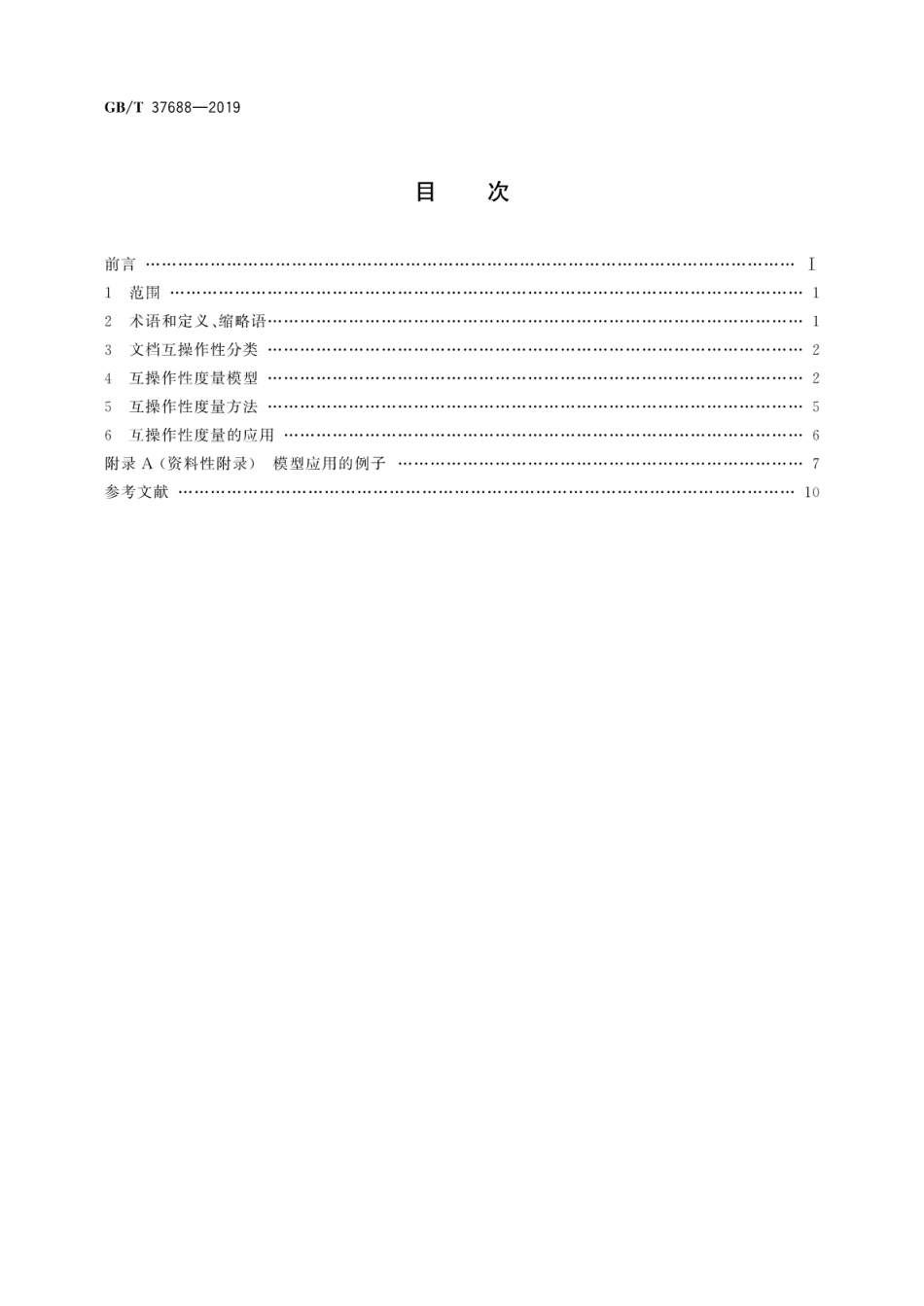 GB∕T 37688-2019 信息技术 流式文档互操作性的度量.pdf_第2页