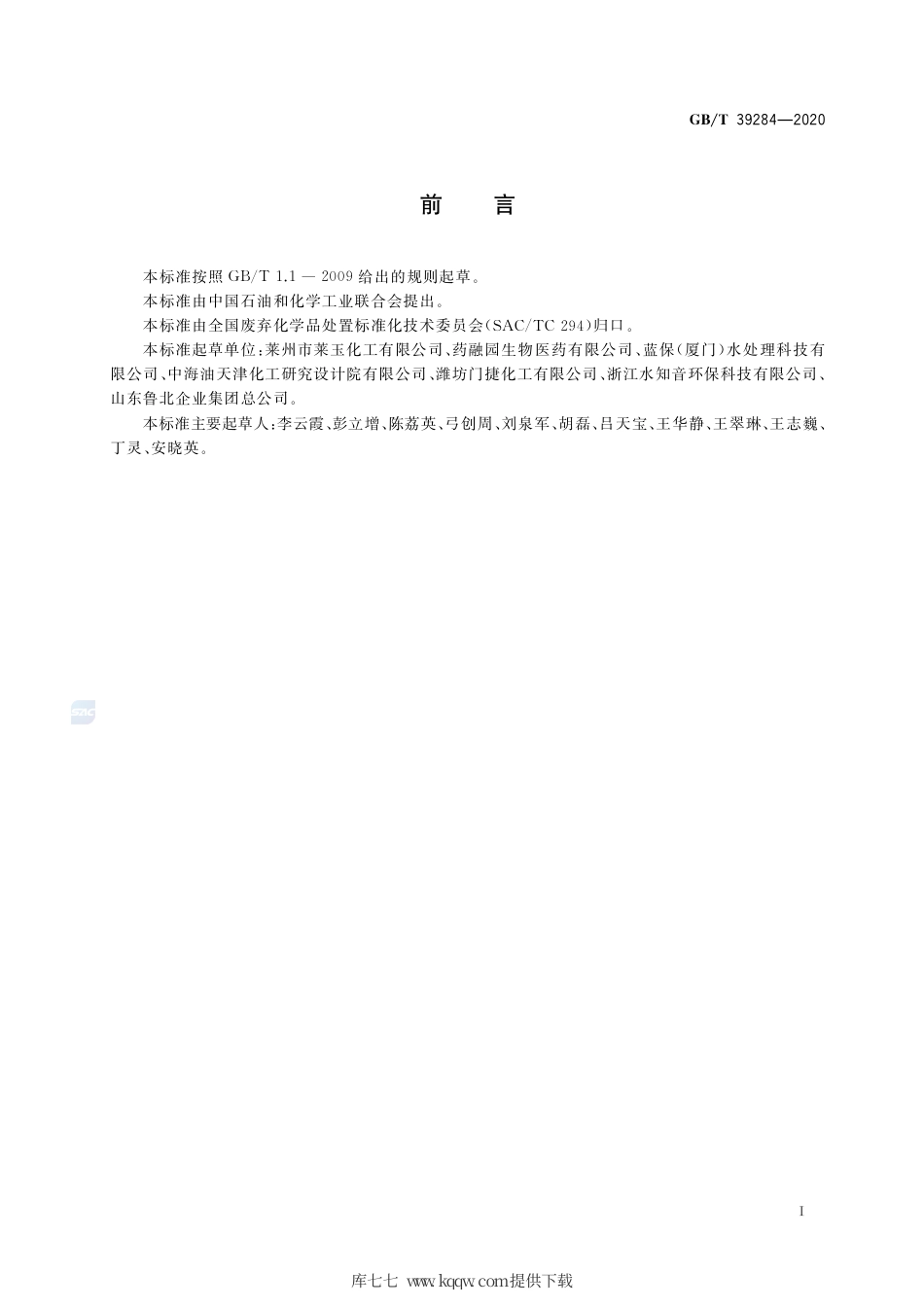 GB∕T 39284-2020 硫酸镁生产滤泥的处理处置方法.pdf_第2页