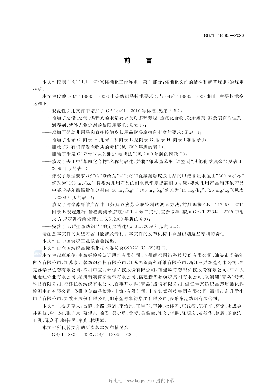 GB∕T 18885-2020 生态纺织品技术要求.pdf_第2页