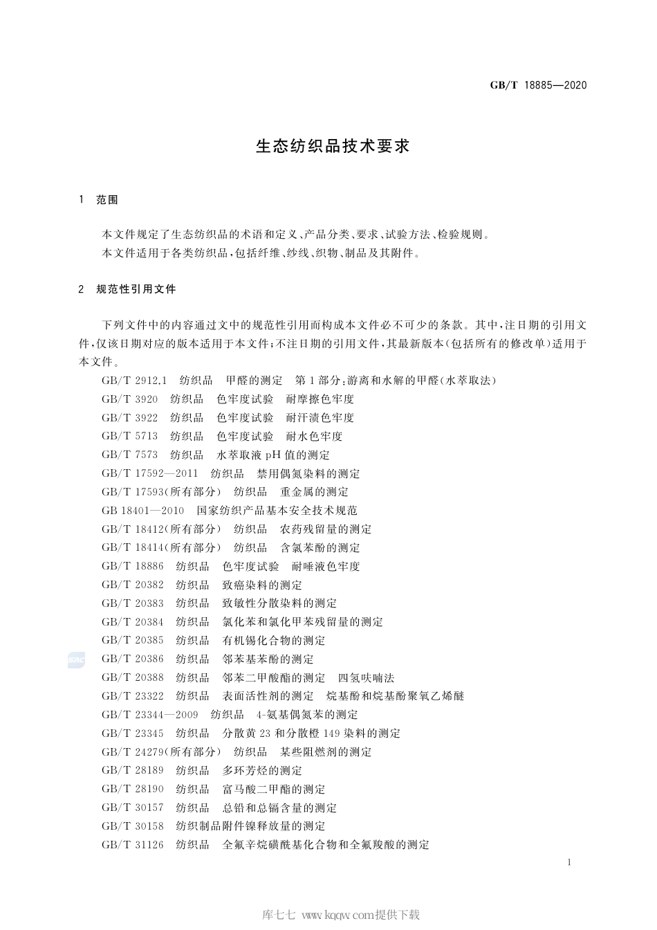 GB∕T 18885-2020 生态纺织品技术要求.pdf_第3页