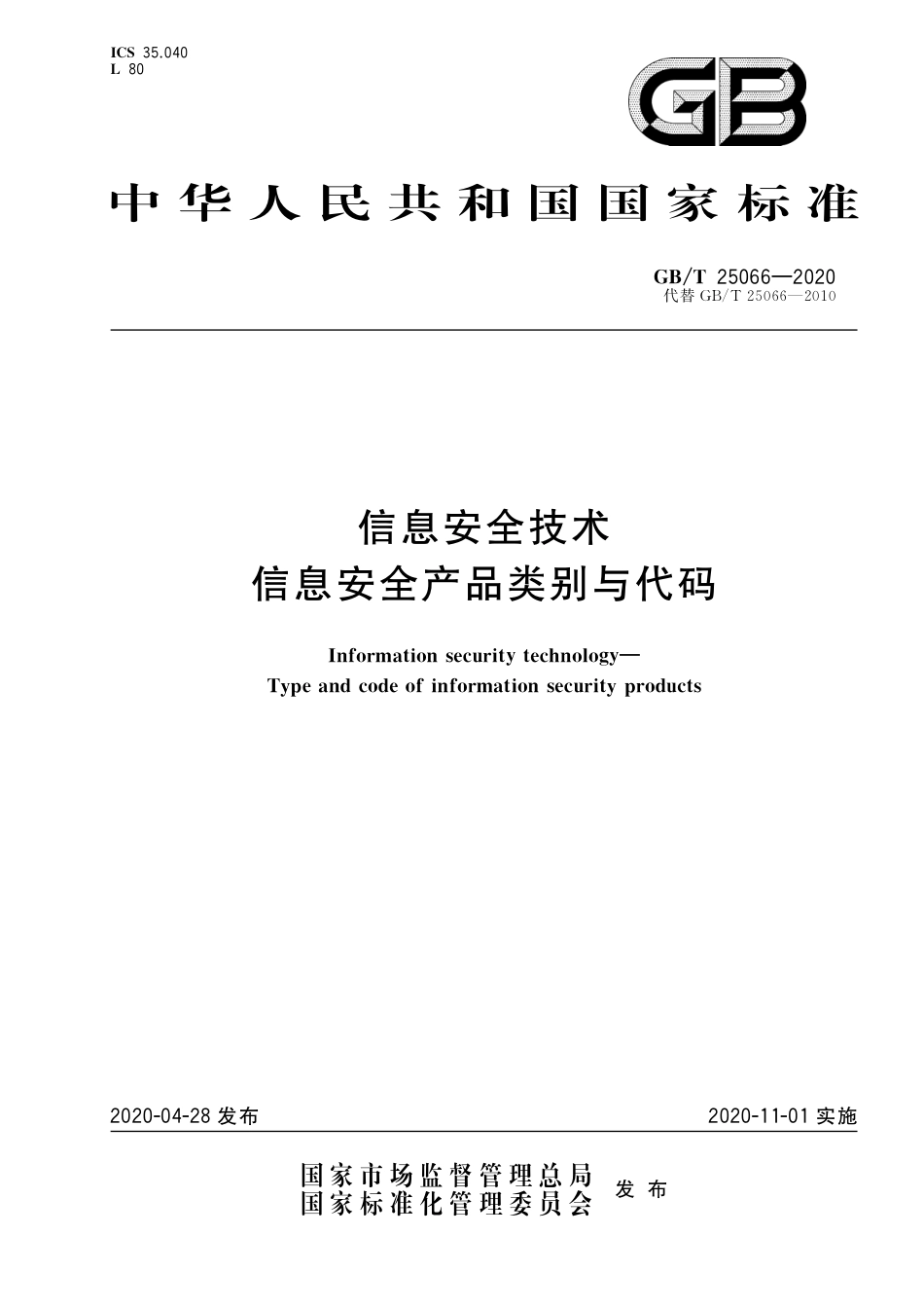 GB∕T25066-2020信息安全技术信息安全产品类别与代码.pdf_第1页