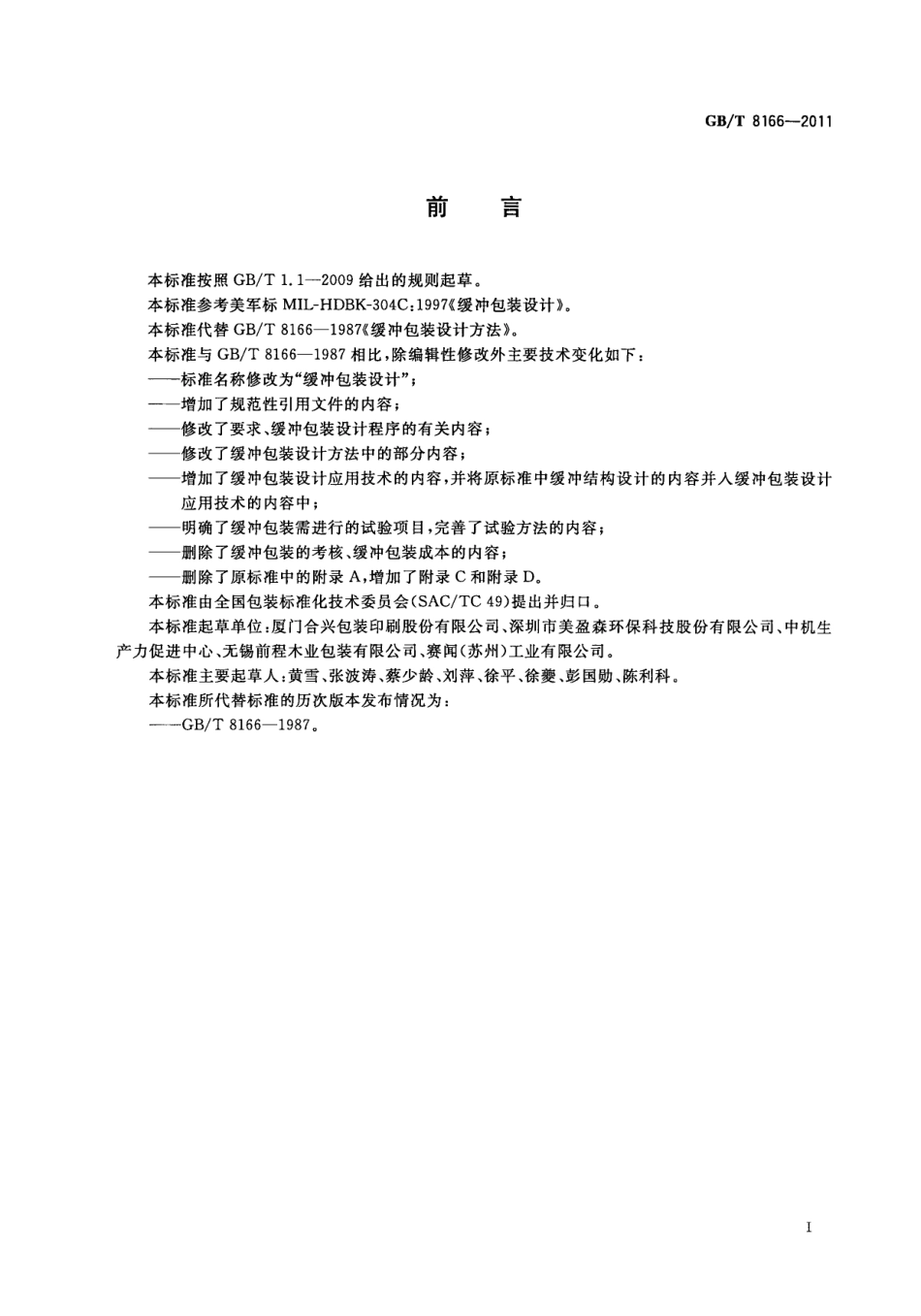 GBT 8166-2011 缓冲包装设计.pdf_第3页