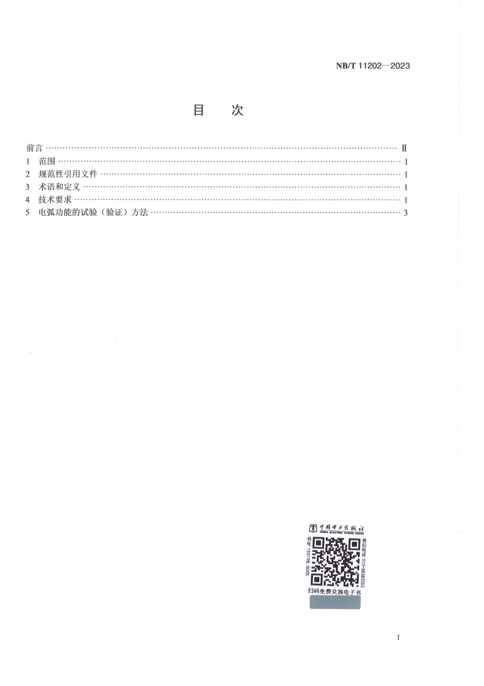 NB_T 11202-2023 光储系统直流电弧检测及关断评价技术规范.aaf.pdf_第2页