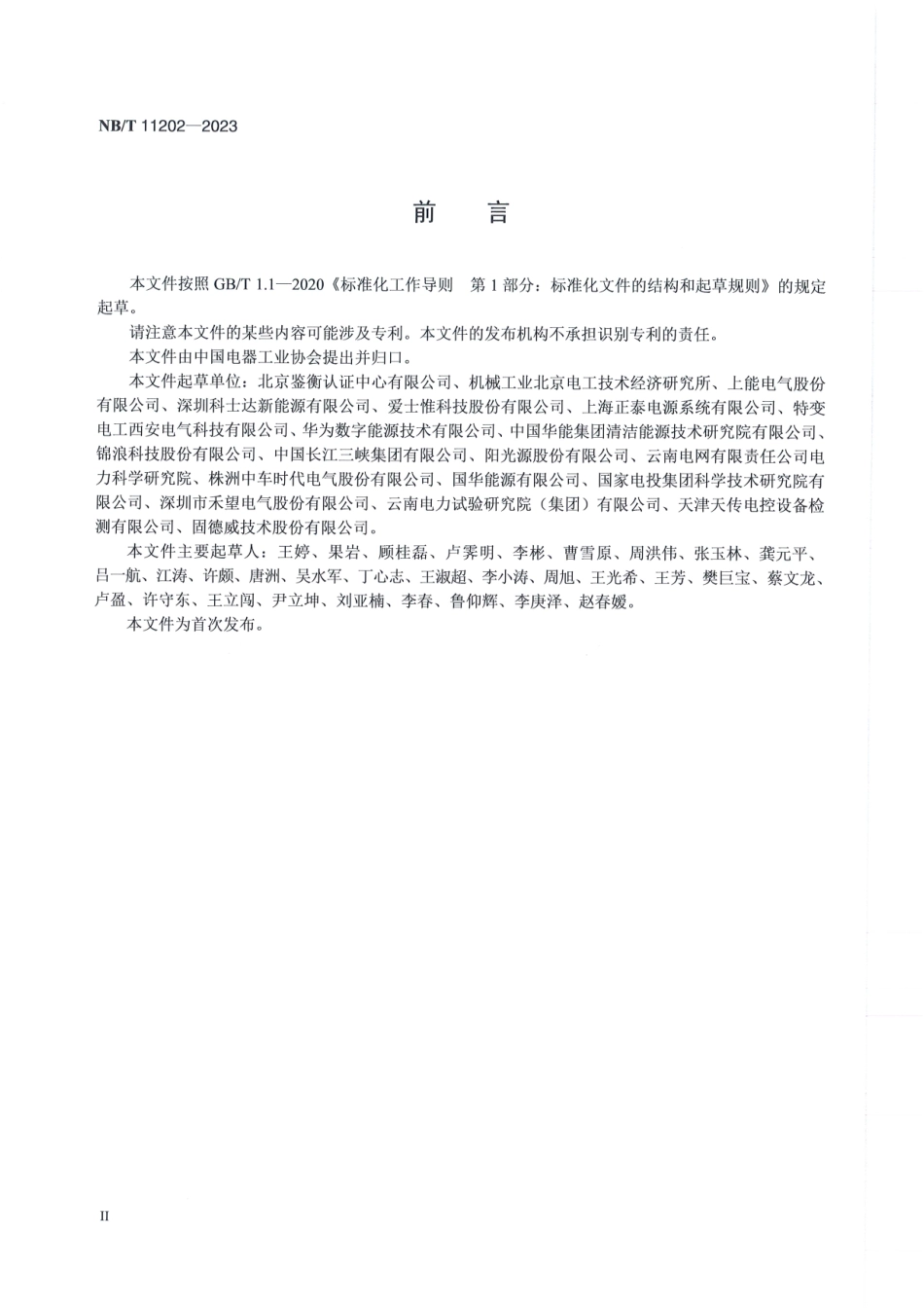 NB_T 11202-2023 光储系统直流电弧检测及关断评价技术规范.aaf.pdf_第3页