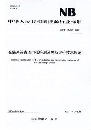 NB_T 11202-2023 光储系统直流电弧检测及关断评价技术规范.aaf.pdf
