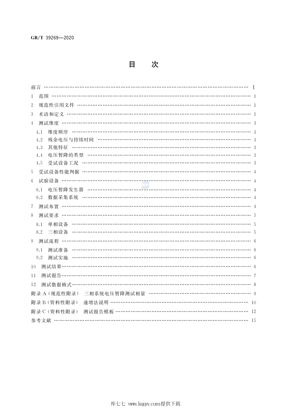 GB∕T 39269-2020 电压暂降_短时中断 低压设备耐受特性测试方法.pdf_第2页