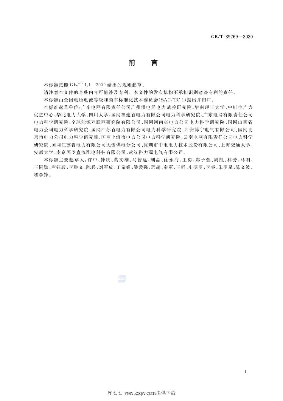 GB∕T 39269-2020 电压暂降_短时中断 低压设备耐受特性测试方法.pdf_第3页