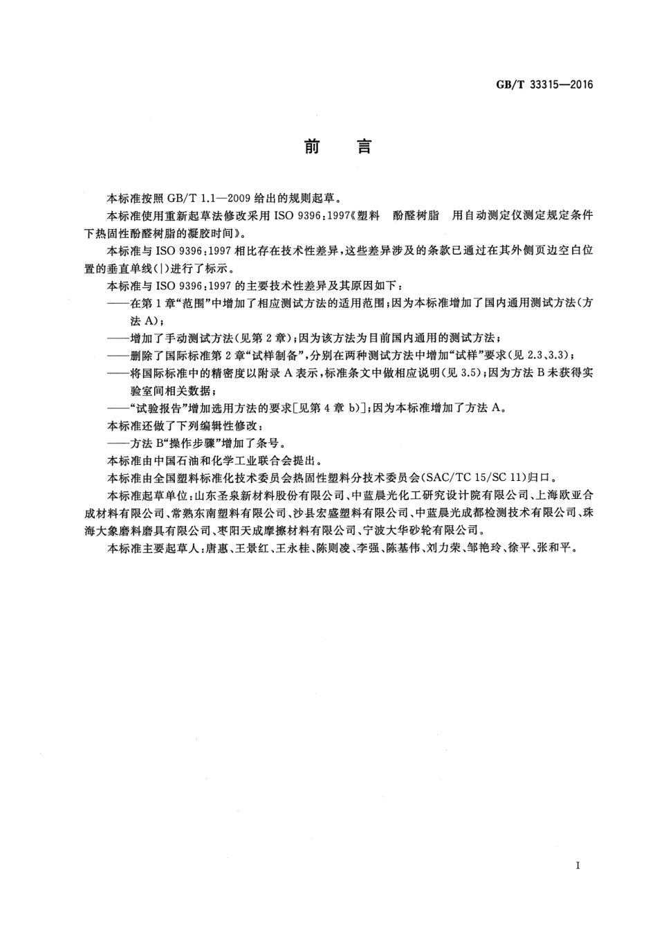 GB∕T 33315-2016 塑料 酚醛树脂 凝胶时间的测定.pdf_第2页