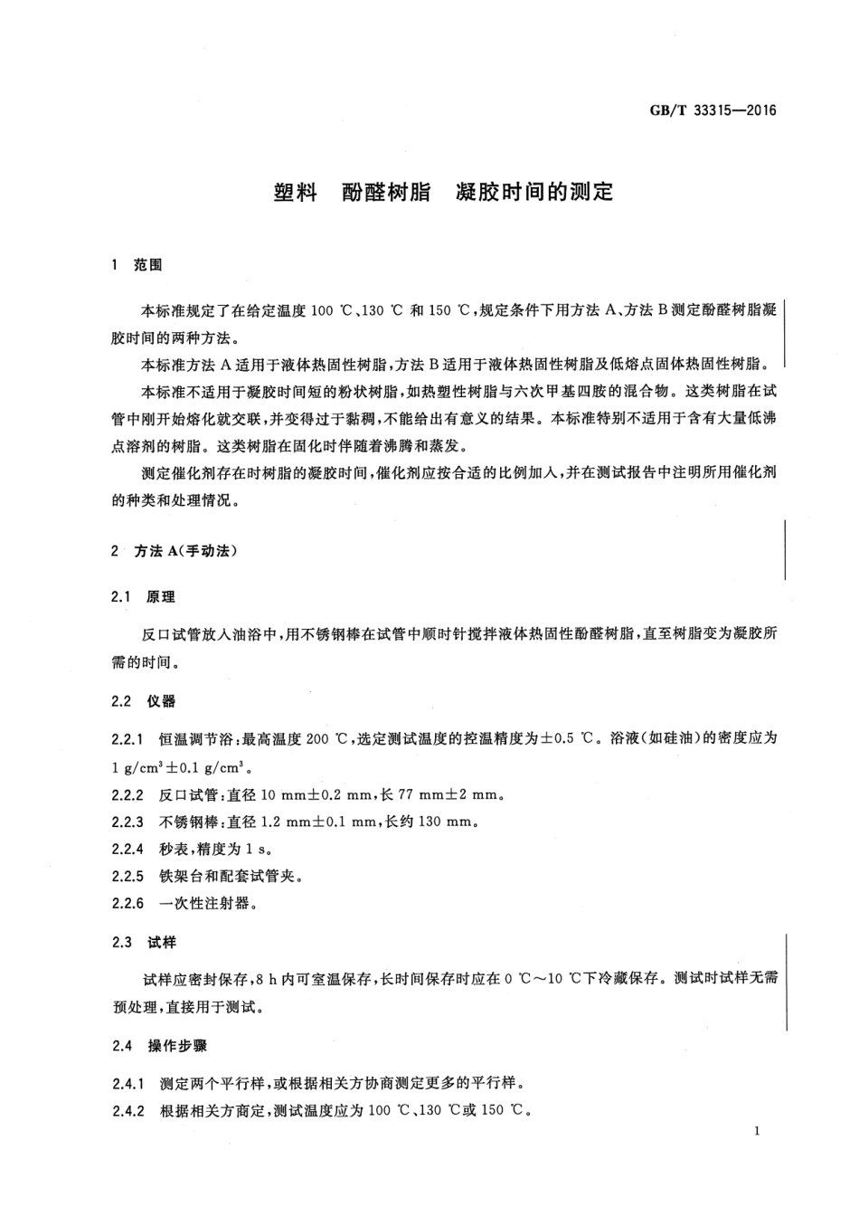 GB∕T 33315-2016 塑料 酚醛树脂 凝胶时间的测定.pdf_第3页