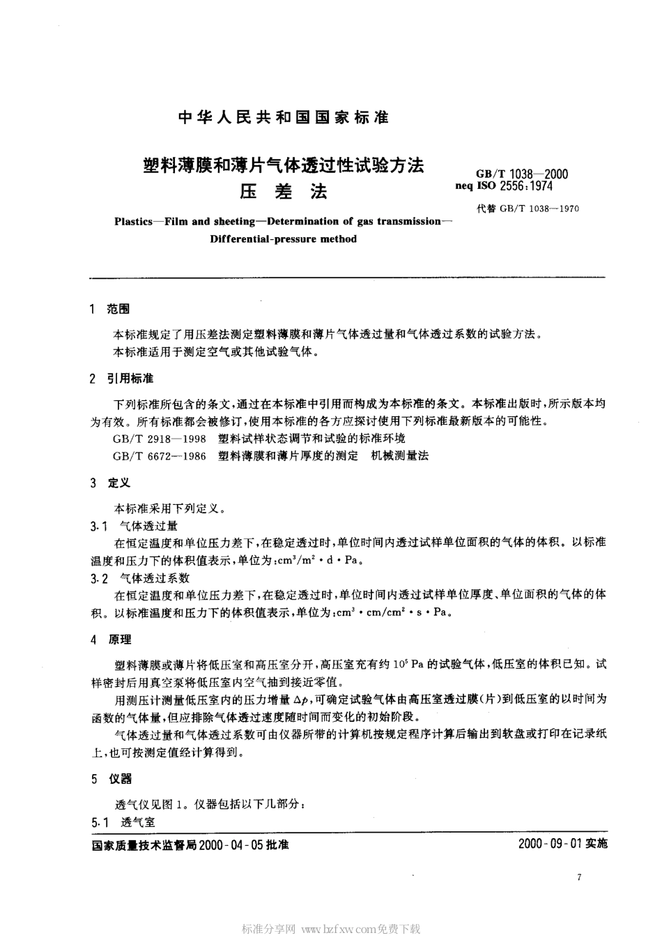 GBT 1038-2000 塑料薄膜和薄片气体透过性试验方法 压差法.pdf_第2页