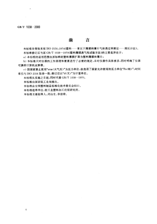GBT 1038-2000 塑料薄膜和薄片气体透过性试验方法 压差法.pdf