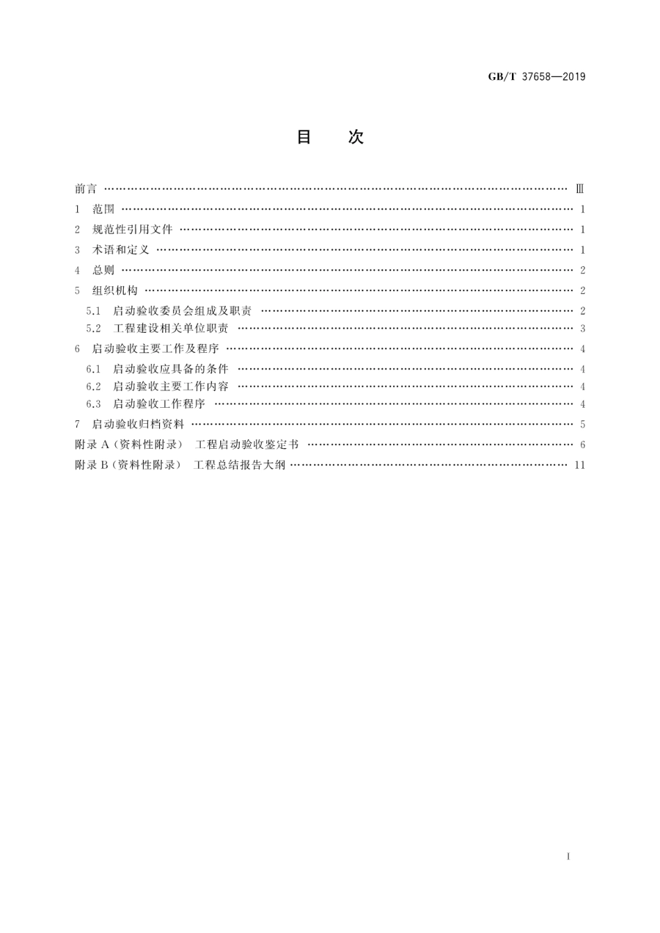 GB∕T 37658-2019 并网光伏电站启动验收技术规范.pdf.pdf_第3页