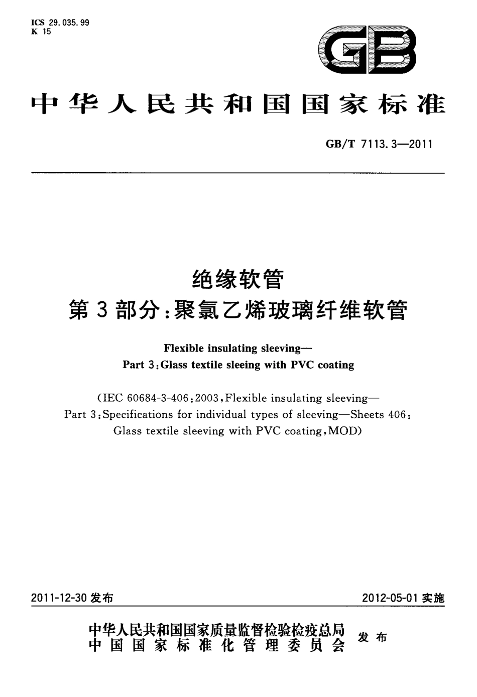 GBT 7113.3-2011 绝缘软管 第3部分：聚氯乙烯玻璃纤维软管.pdf_第1页