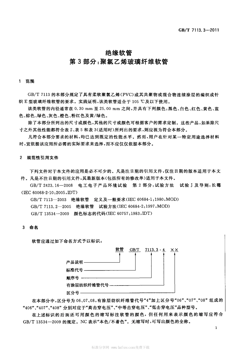GBT 7113.3-2011 绝缘软管 第3部分：聚氯乙烯玻璃纤维软管.pdf_第3页