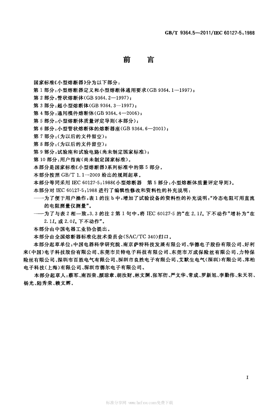 GBT 9364.5-2011 小型熔断器 第5部分：小型熔断体质量评定导则.pdf_第2页