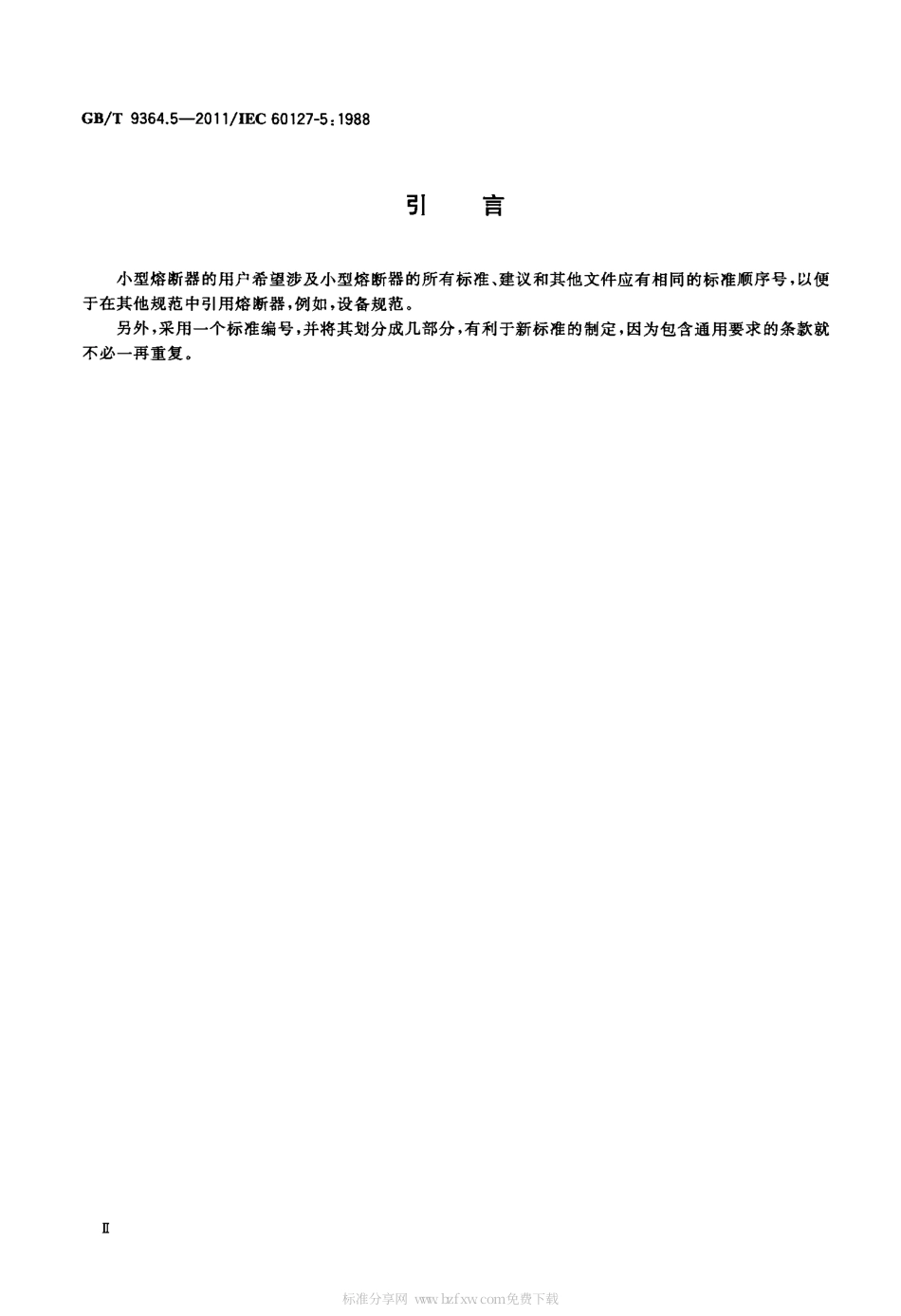 GBT 9364.5-2011 小型熔断器 第5部分：小型熔断体质量评定导则.pdf_第3页