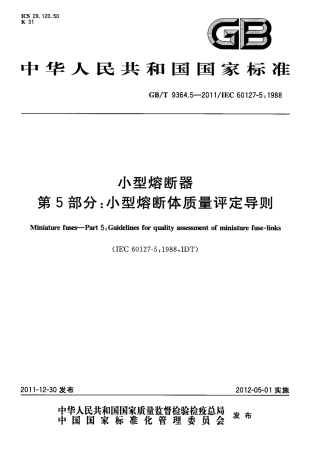 GBT 9364.5-2011 小型熔断器 第5部分：小型熔断体质量评定导则.pdf