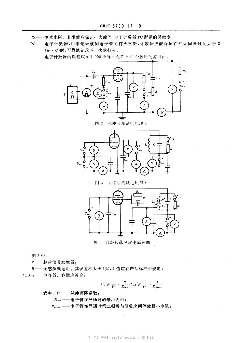 GBT 3789.17-1991 发射管电性能测试方法 电气强度的测试方法.pdf_第2页