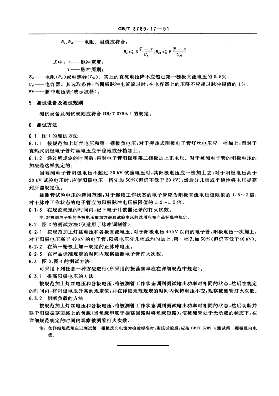 GBT 3789.17-1991 发射管电性能测试方法 电气强度的测试方法.pdf_第3页