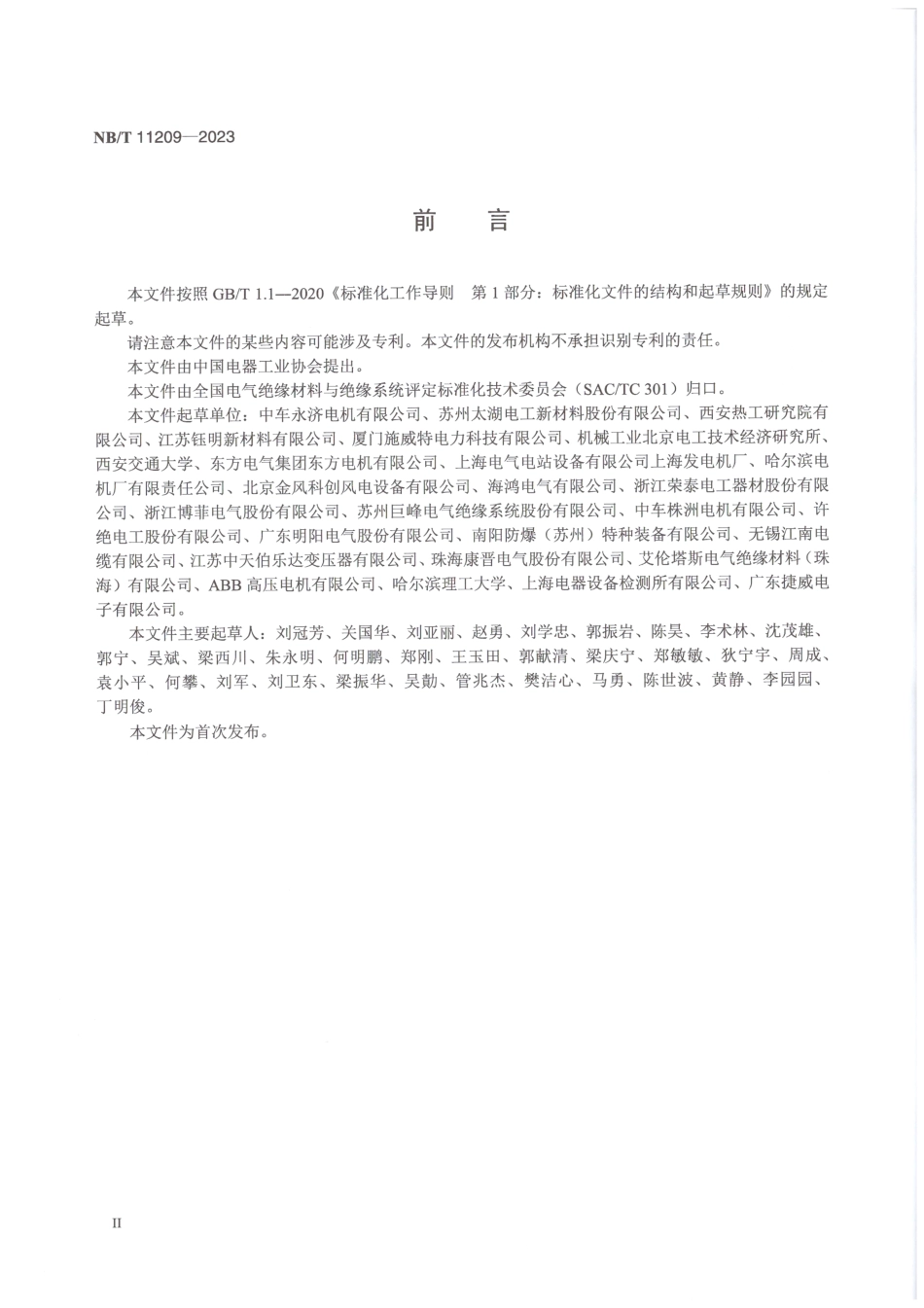 NB_T 11209-2023 电气绝缘系统电、湿热综合应力耐久性多因子评定方法.aaf.pdf_第3页