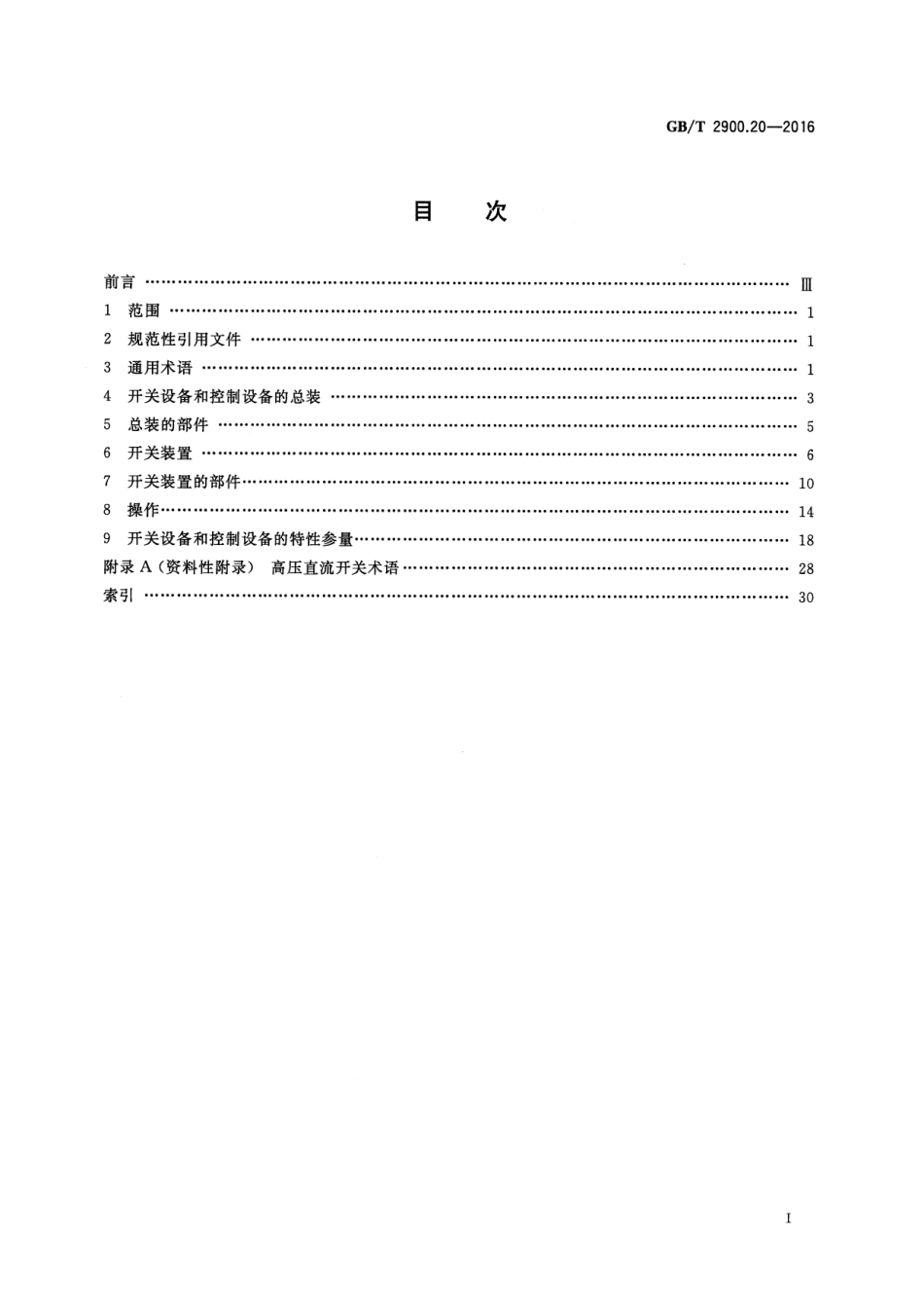GBT 2900.20-2016 电工术语 高压开关设备和控制设备.pdf_第2页