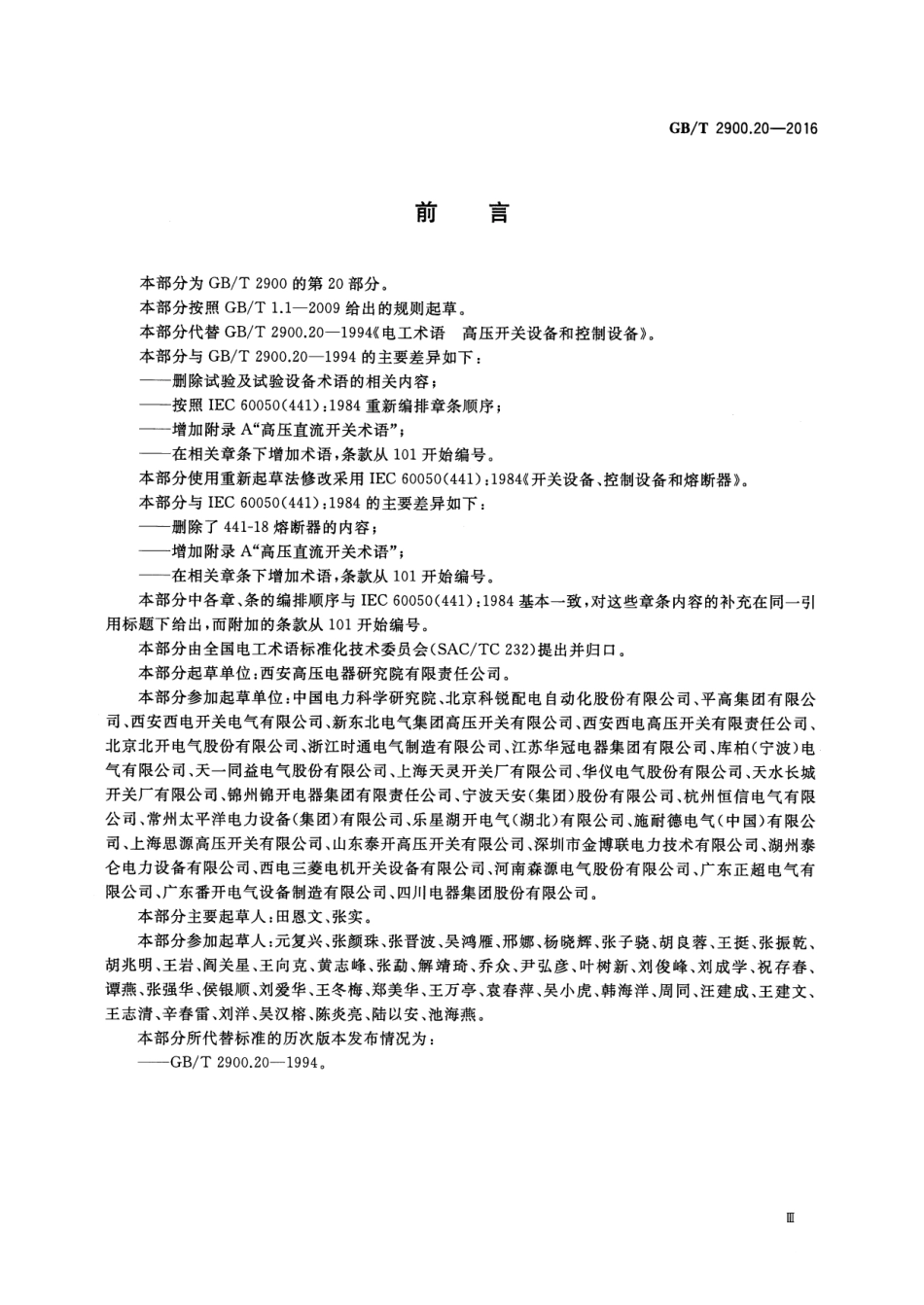 GBT 2900.20-2016 电工术语 高压开关设备和控制设备.pdf_第3页