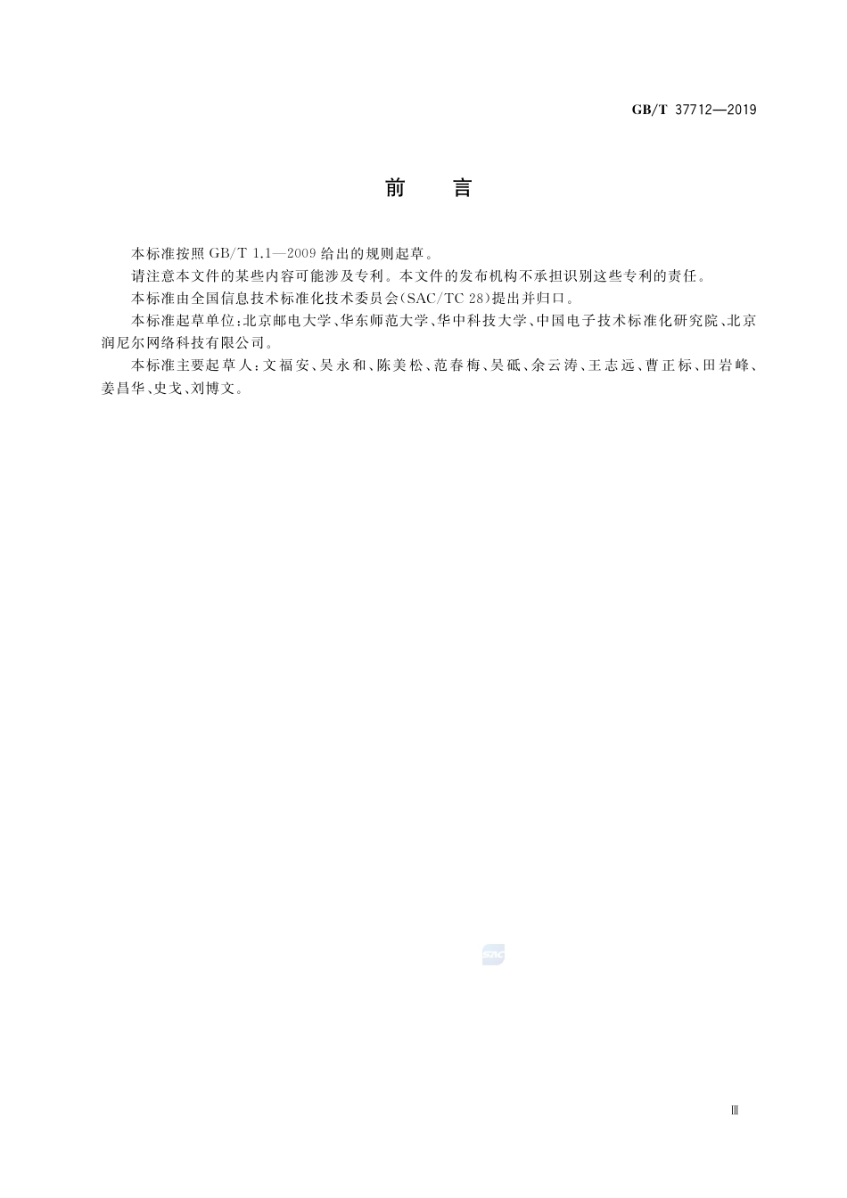 GB∕T 37712-2019 信息技术 学习、教育和培训 虚拟实验 教学指导接口规范.pdf_第3页