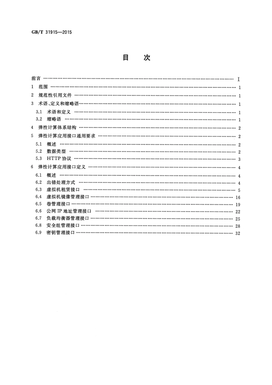 GB∕T 31915-2015 信息技术 弹性计算应用接口.pdf_第2页