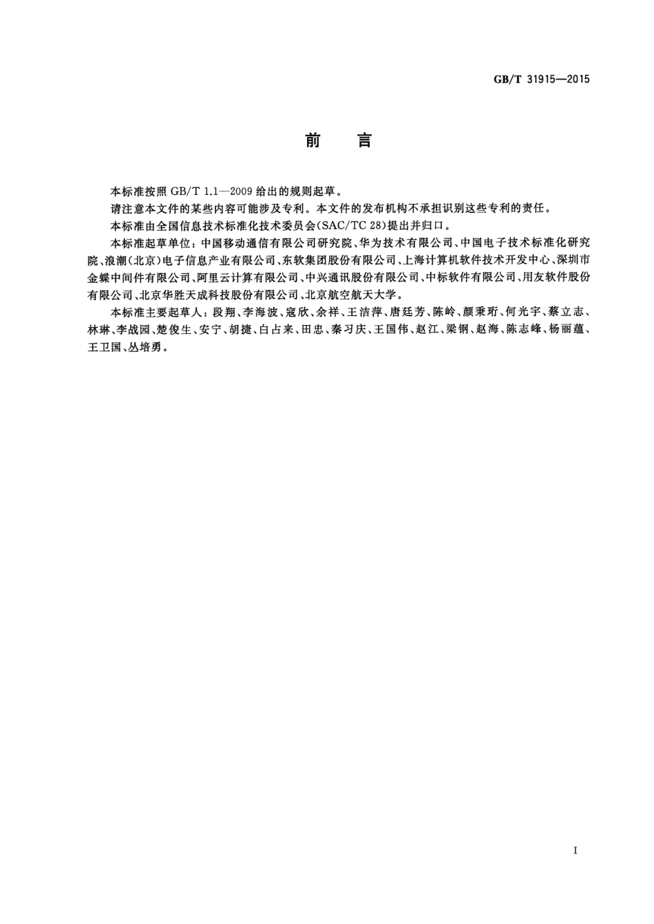 GB∕T 31915-2015 信息技术 弹性计算应用接口.pdf_第3页
