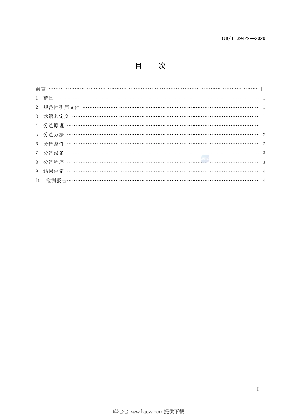 GB∕T 39429-2020 无损检测 导电材料热电势分选方法.pdf_第2页