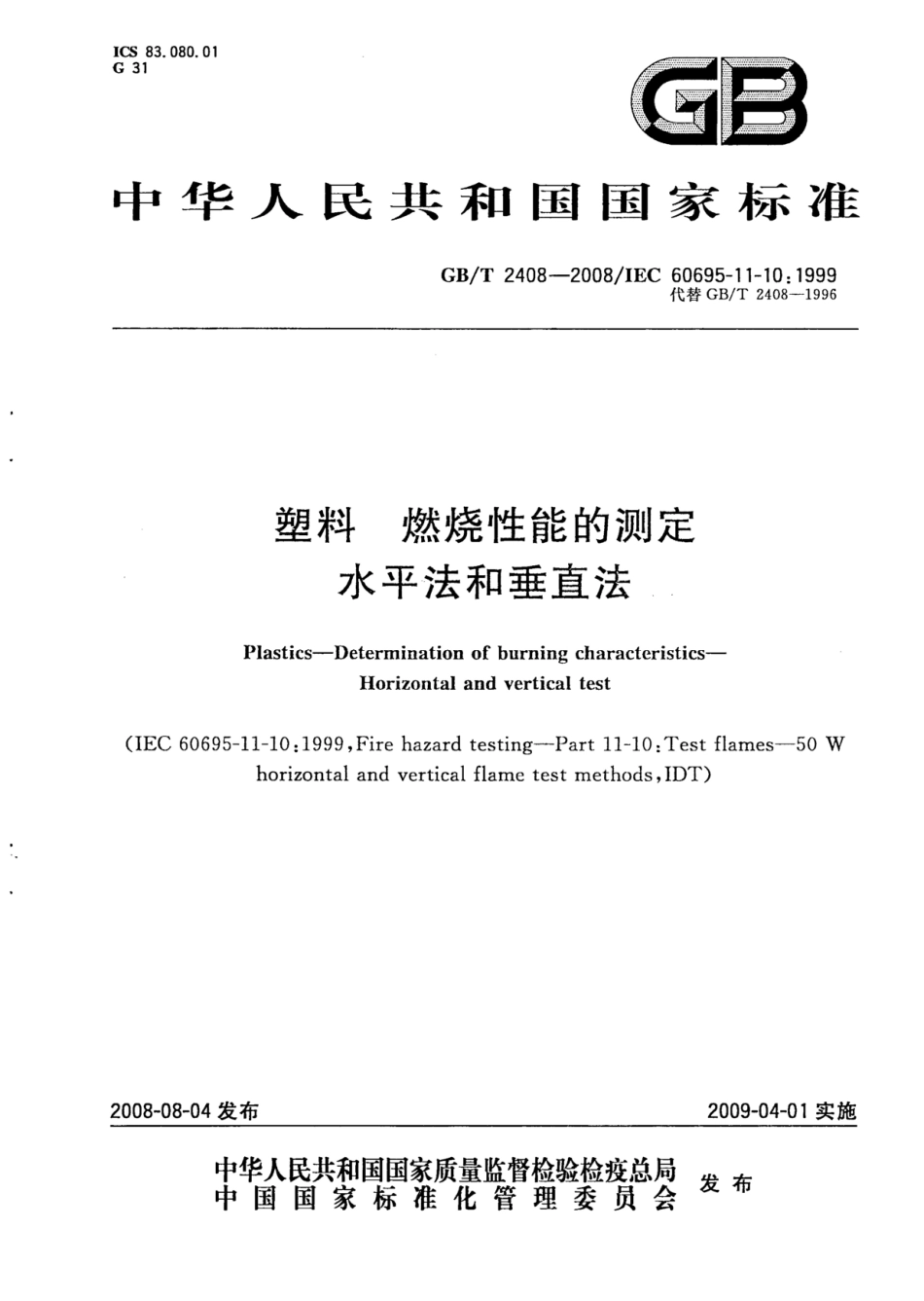 GBT 2408-2008 塑料 燃烧性能的测定 水平法和垂直法.pdf_第1页