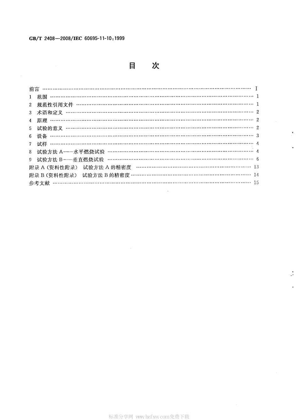 GBT 2408-2008 塑料 燃烧性能的测定 水平法和垂直法.pdf_第2页