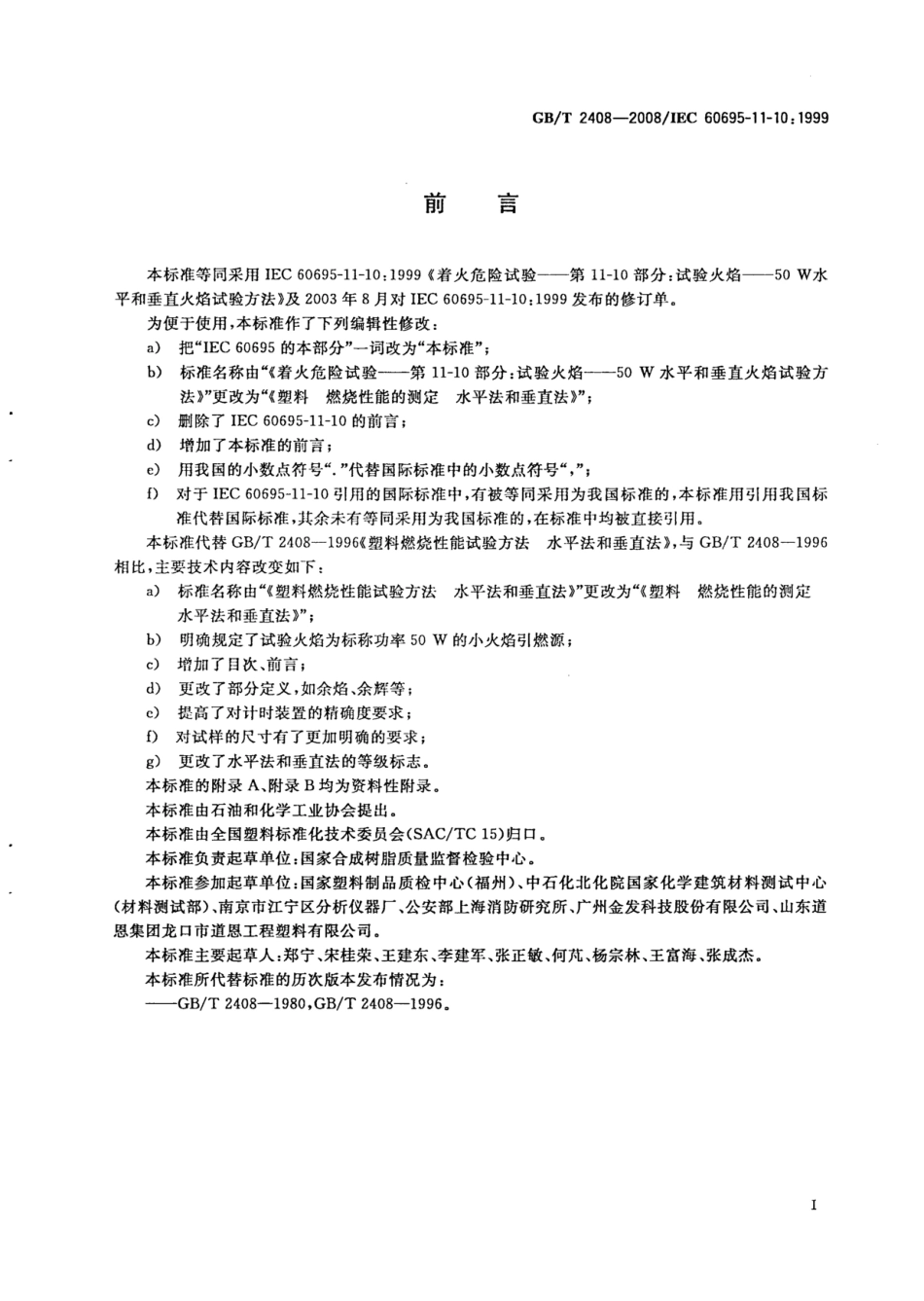 GBT 2408-2008 塑料 燃烧性能的测定 水平法和垂直法.pdf_第3页